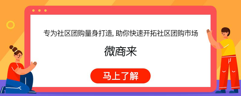 小程序社區(qū)團(tuán)購(gòu)怎么做比較好？