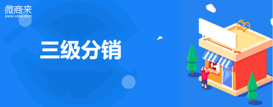 小程序三級(jí)分銷系統(tǒng)都有哪些特點(diǎn)？