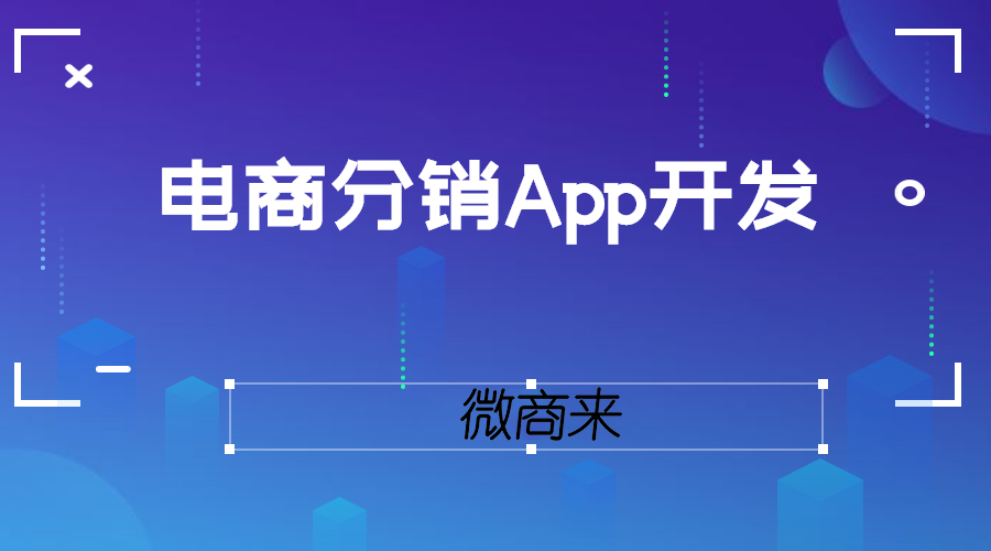 電商分銷(xiāo)App開(kāi)發(fā)功能介紹