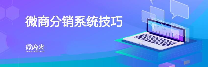 微商分銷系統(tǒng)技巧有哪些？