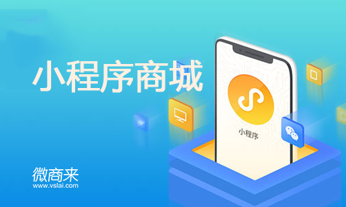 小程序商城報(bào)價(jià)多少？