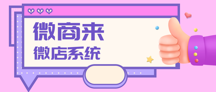 微商來(lái)微店系統(tǒng)，優(yōu)質(zhì)數(shù)據(jù)管控，盈利雙收~
