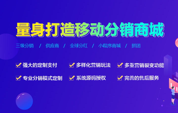 分銷系統源碼多少錢？哪家好？
