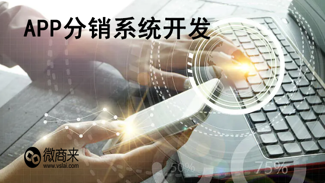 APP分銷系統(tǒng)開(kāi)發(fā)有必要嗎？
