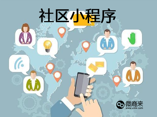 社區(qū)微信小程序怎么做？