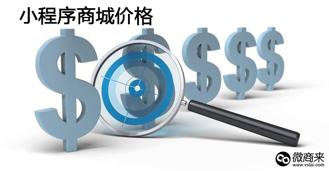 小程序商城開(kāi)發(fā)要多少錢？