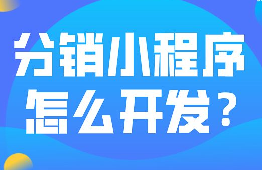 如何才能順利的完成分銷小程序的開發？