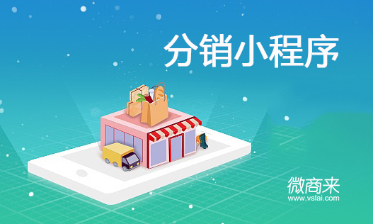 分銷小程序值得開(kāi)發(fā)嗎？
