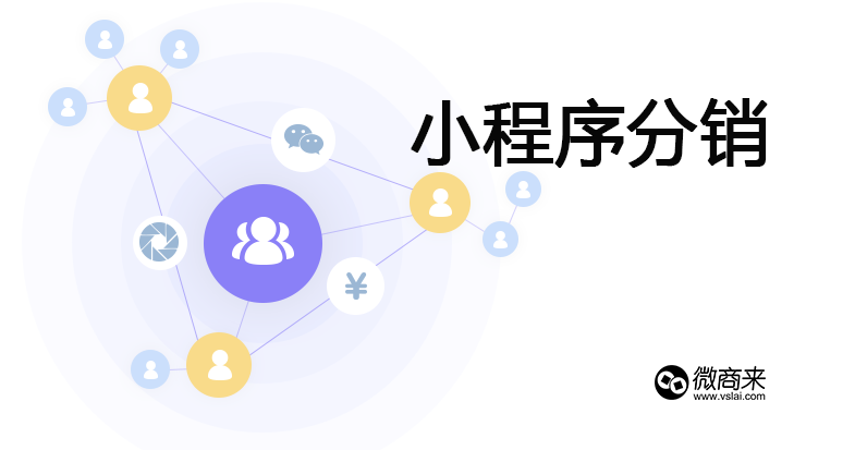如何選擇小程序分銷開(kāi)發(fā)商？