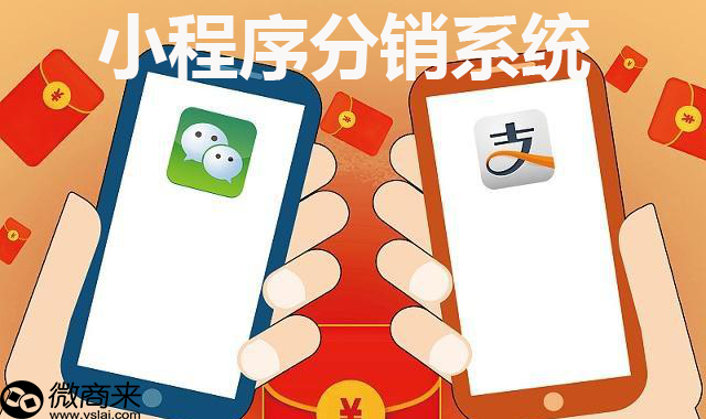 小程序分銷系統如何做好？