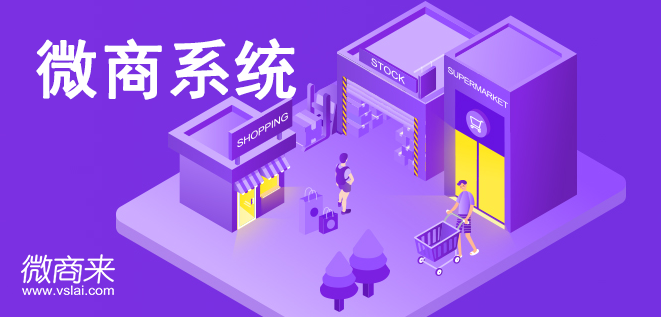 微商系統(tǒng)有哪些管理功能？