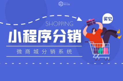小程序分銷系統怎么運營效果更好？