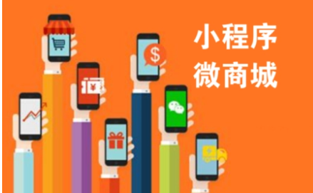 現在開始做小程序商城還來得及嗎？
