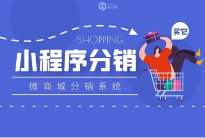 企業如何進行小程序分銷系統的選擇？
