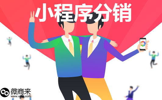 小程序分銷有什么優勢？