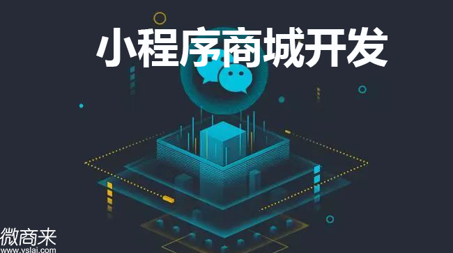 小程序商城開發需哪些功能？