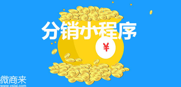 分銷小程序定制開發怎么做？