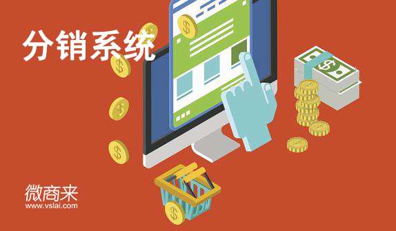 怎么開(kāi)發(fā)運(yùn)用分銷系統(tǒng)獲客？