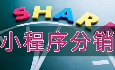 微信小程序分銷系統使用說明
