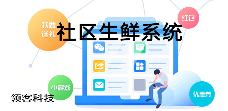 社區(qū)生鮮系統(tǒng)如何開(kāi)發(fā)把控？