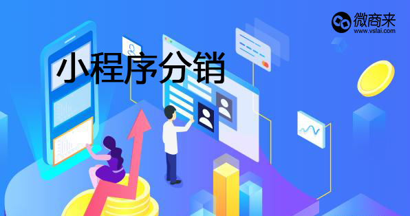 小程序分銷商城開(kāi)發(fā)有何優(yōu)勢(shì)？