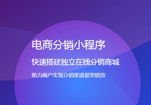 微信小程序三級分銷系統有什么模式？