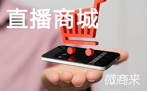 直播商城開(kāi)發(fā)必備的功能