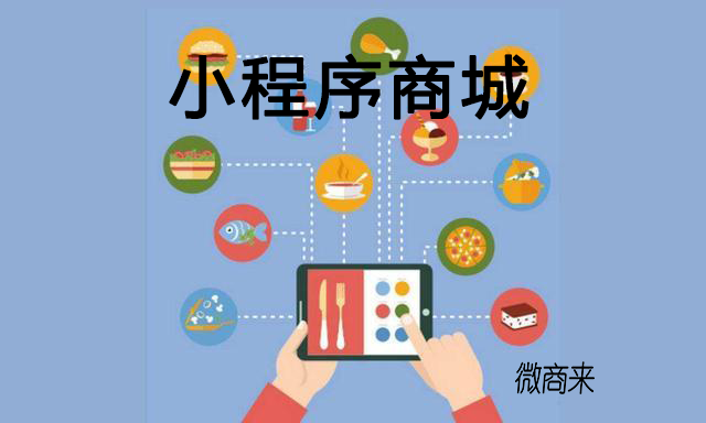 傳統(tǒng)商家為什么選擇小程序商城？