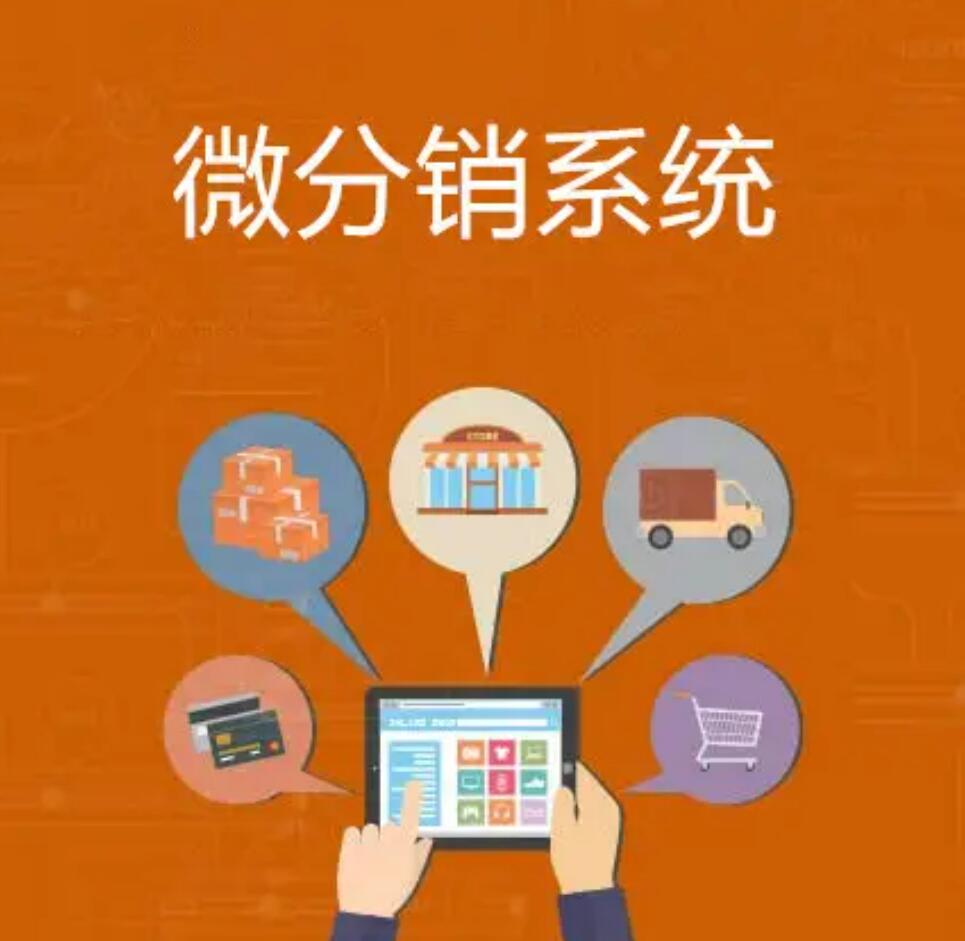 微商分銷系統比較常見的三要素
