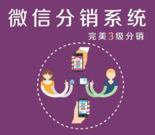 微信分銷系統究竟有哪些優點