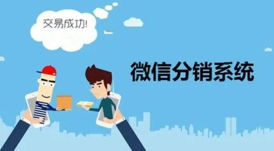 微商分銷(xiāo)系統(tǒng)可以幫助企業(yè)實(shí)現(xiàn)哪些目標(biāo)？