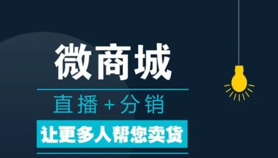 微商城分銷有哪些分銷模式？