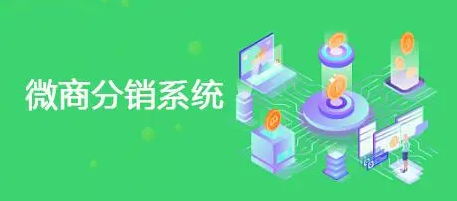 微商分銷系統(tǒng)應(yīng)用的優(yōu)勢體現(xiàn)在哪里？