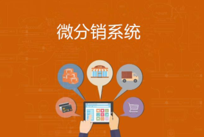 微商城分銷(xiāo)系統(tǒng)日常使用需要注意的事項(xiàng)？