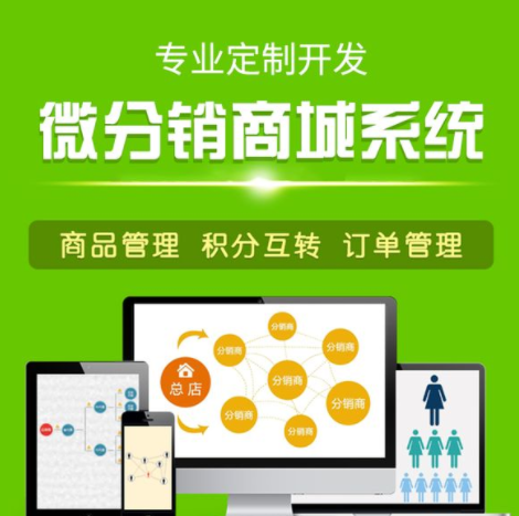分銷(xiāo)商城系統(tǒng)那么多，究竟怎么選？