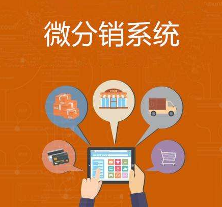 分銷系統(tǒng)哪個好？如何才能選擇到靠譜的？
