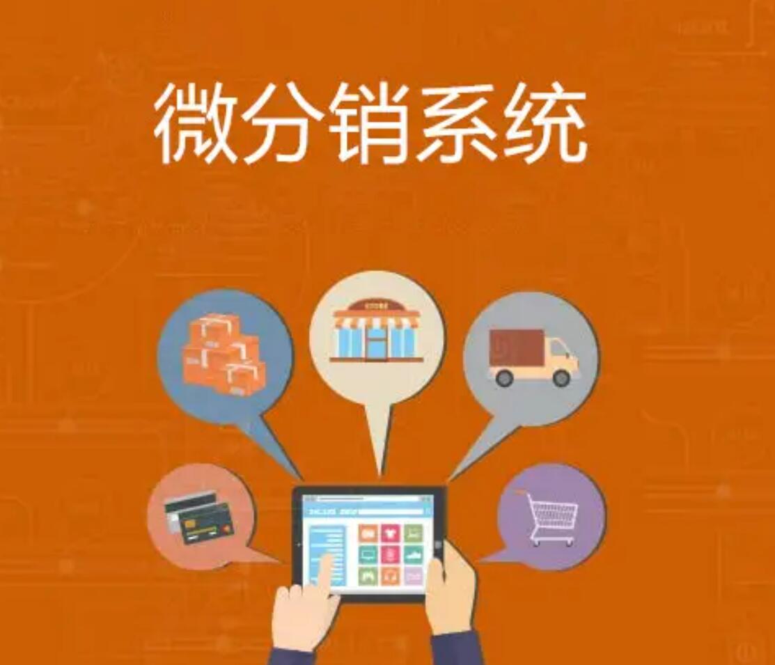 開發(fā)微信分銷系統(tǒng)平臺需要注意哪些細(xì)節(jié)？	