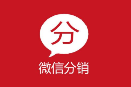 微信分銷系統帶來的好處有哪些?