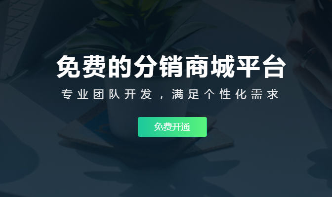 三級分銷小程序需要多少錢？