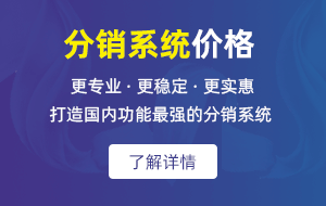 分銷系統(tǒng)多少錢