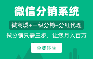 微信分銷系統(tǒng)