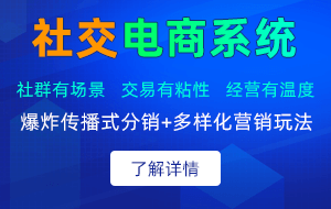 社交電商系統(tǒng)
